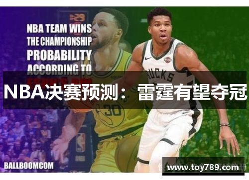 NBA决赛预测：雷霆有望夺冠