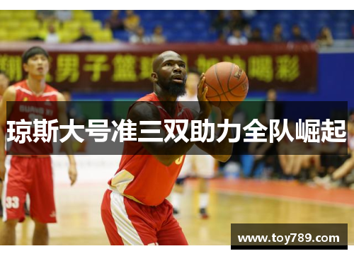 琼斯大号准三双助力全队崛起