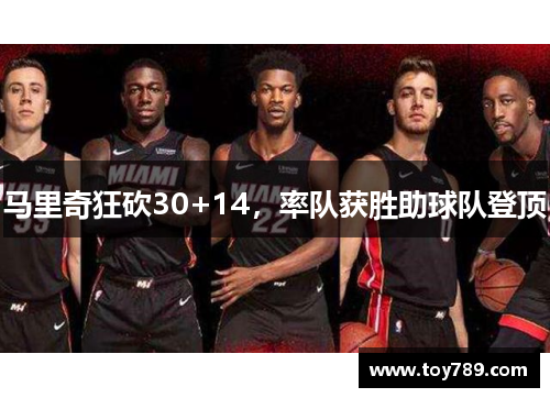 马里奇狂砍30+14，率队获胜助球队登顶