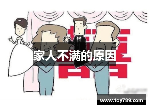 家人不满的原因