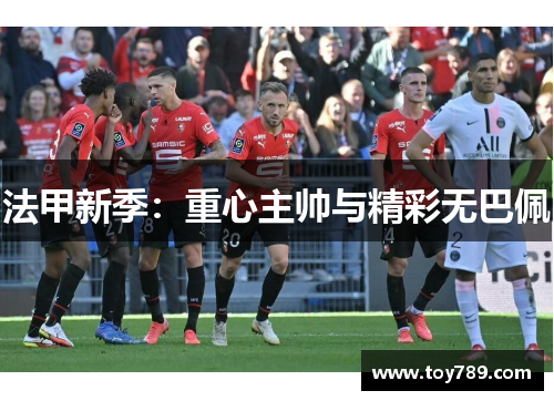 法甲新季：重心主帅与精彩无巴佩