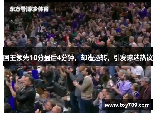 国王领先10分最后4分钟，却遭逆转，引发球迷热议