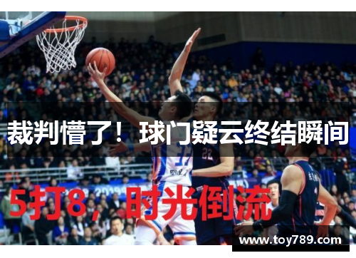 裁判懵了！球门疑云终结瞬间