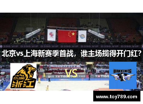 北京vs上海新赛季首战，谁主场揽得开门红？