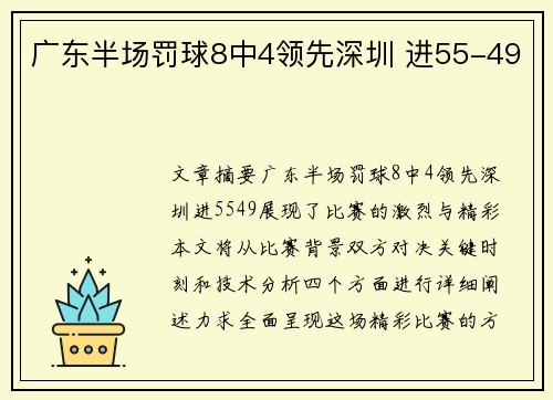 广东半场罚球8中4领先深圳 进55-49
