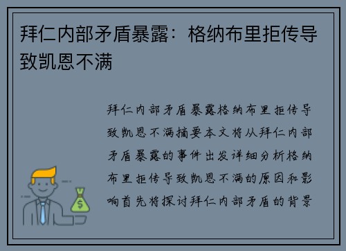 拜仁内部矛盾暴露：格纳布里拒传导致凯恩不满