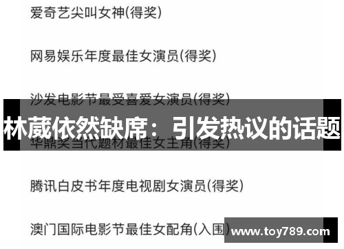 林葳依然缺席：引发热议的话题