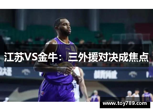 江苏VS金牛：三外援对决成焦点