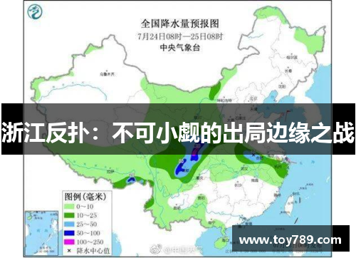 浙江反扑：不可小觑的出局边缘之战