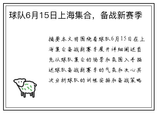 球队6月15日上海集合，备战新赛季